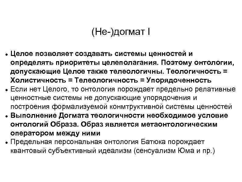 (Не-)догмат I Целое позволяет создавать системы ценностей и определять приоритеты целеполагания. Поэтому онтологии, допускающие
