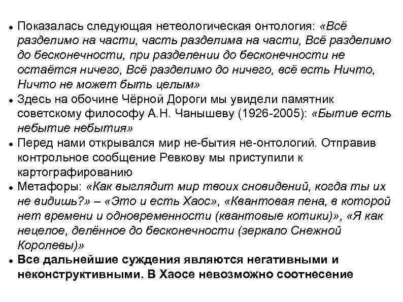  Показалась следующая нетеологическая онтология: «Всё разделимо на части, часть разделима на части, Всё