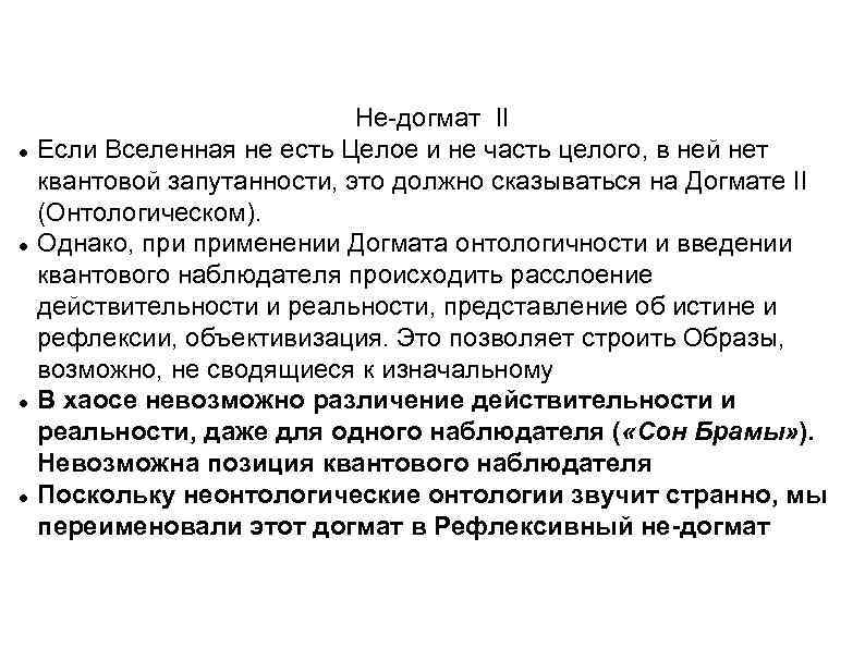  Не-догмат II Если Вселенная не есть Целое и не часть целого, в ней