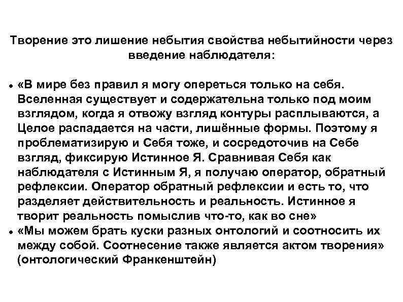 Творение это лишение небытия свойства небытийности через введение наблюдателя: «В мире без правил я