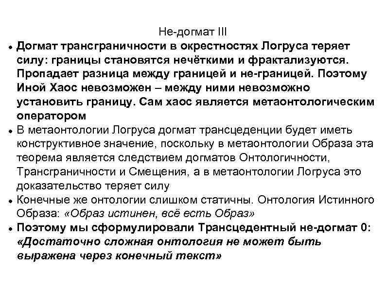  Не-догмат III Догмат трансграничности в окрестностях Логруса теряет силу: границы становятся нечёткими и
