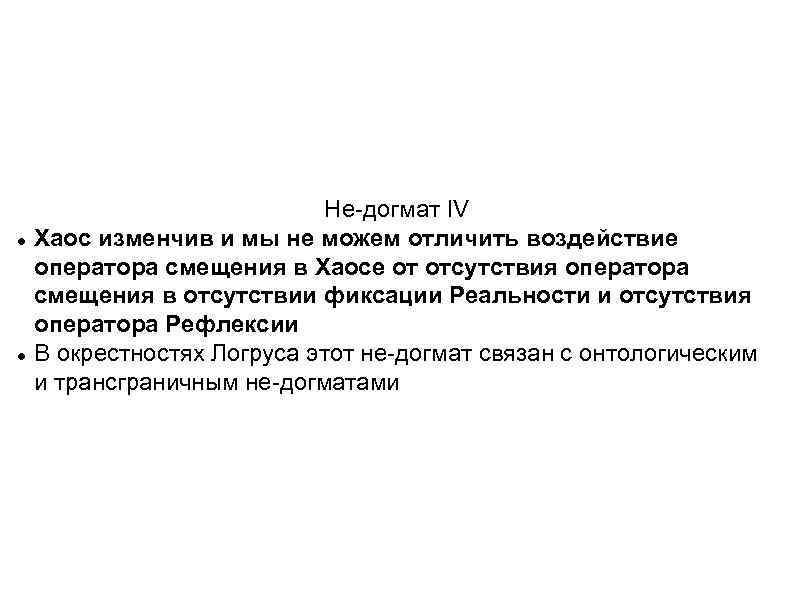  Не-догмат IV Хаос изменчив и мы не можем отличить воздействие оператора смещения в