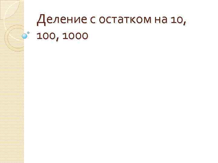 Деление с остатком на 10, 100, 1000 