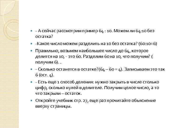  - А сейчас рассмотрим пример 64 : 10. Можем ли 64: 10 без