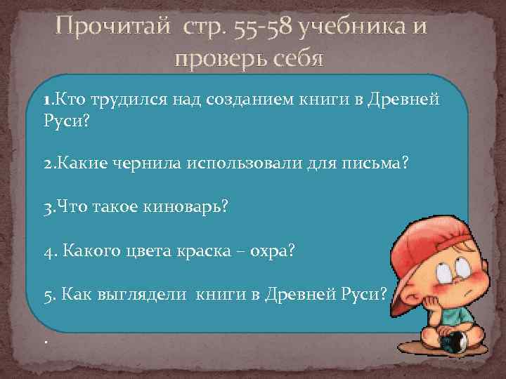  Прочитай стр. 55 -58 учебника и проверь себя . 1. Кто трудился над