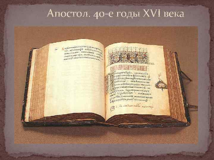  Апостол. 40 -е годы XVI века 