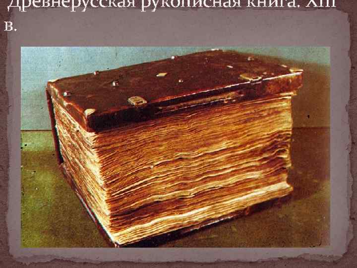  Древнерусская рукописная книга. XIII в. 