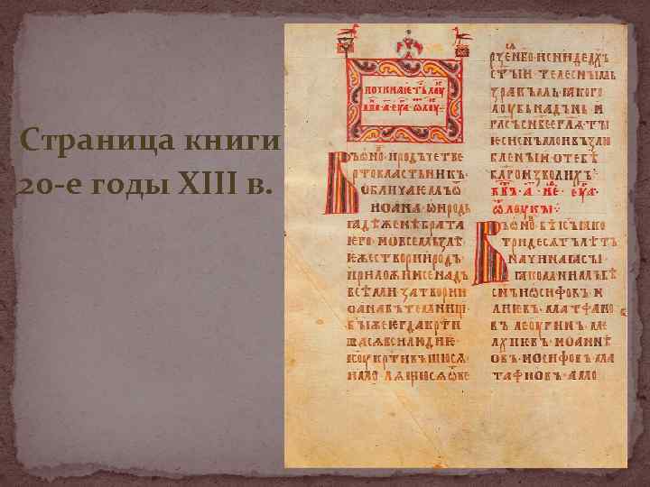 Страница книги 20 -е годы XIII в. 