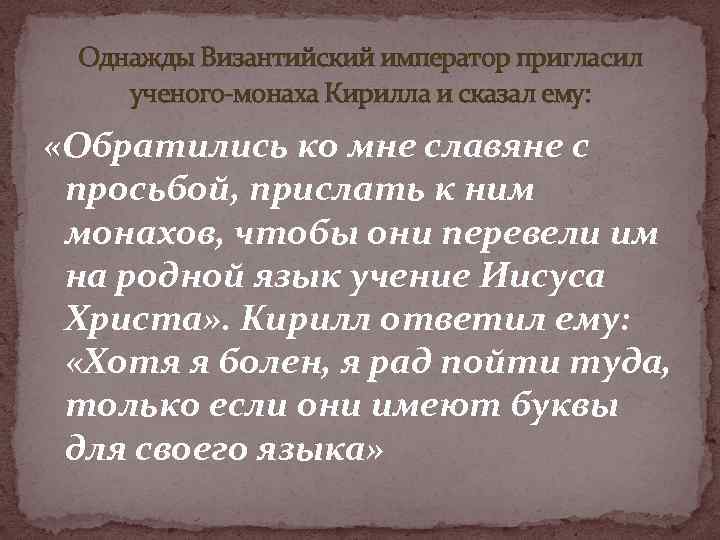Однажды Византийский император пригласил ученого-монаха Кирилла и сказал ему: «Обратились ко мне славяне с