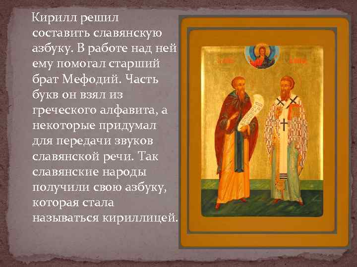  Кирилл решил составить славянскую азбуку. В работе над ней ему помогал старший брат