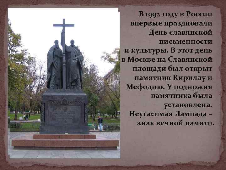 В 1992 году в России впервые праздновали День славянской письменности и культуры. В этот