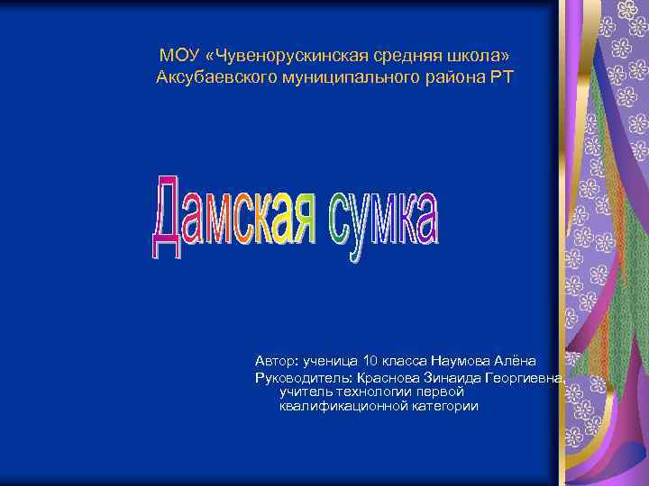 МОУ «Чувенорускинская средняя школа» Аксубаевского муниципального района РТ Автор: ученица 10 класса Наумова Алёна