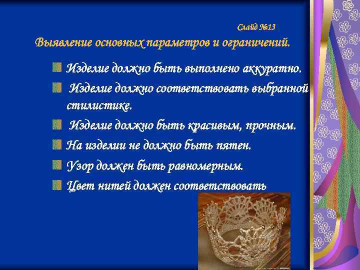 Слайд № 13 Выявление основных параметров и ограничений. Изделие должно быть выполнено аккуратно. Изделие