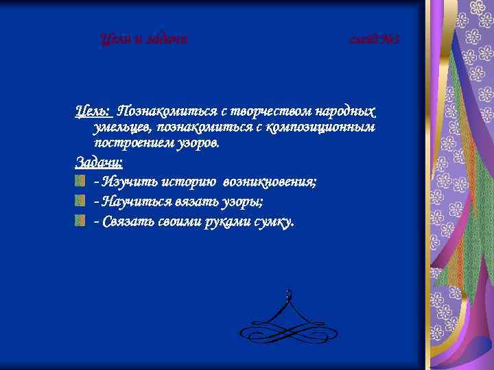 Цели и задачи слайд № 3 Цель: Познакомиться с творчеством народных умельцев, познакомиться с