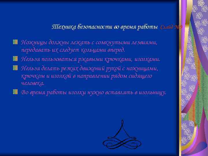 Техника безопасности во время работы Слайд № 9 Ножницы должны лежать с сомкнутыми лезвиями,