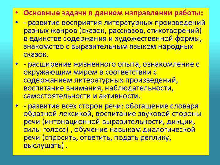  • Основные задачи в данном направлении работы: • - развитие восприятия литературных произведений