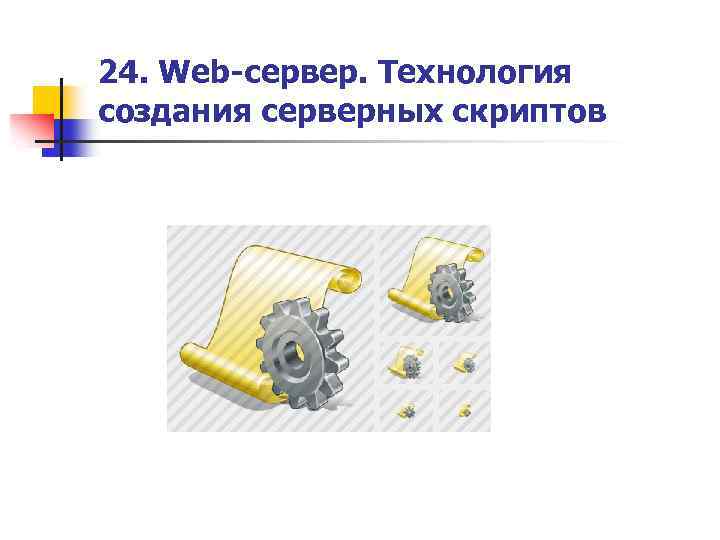 24. Web-сервер. Технология создания серверных скриптов 