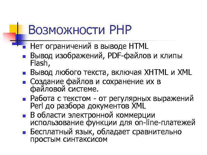 Возможности PHP n n n n Нет ограничений в выводе HTML Вывод изображений, PDF-файлов