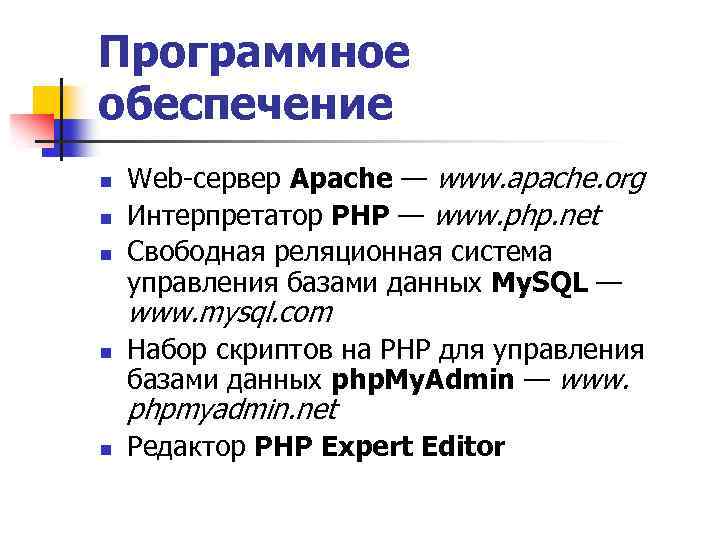 Программное обеспечение n n n Web-сервер Apache — www. apache. org Интерпретатор РНР —