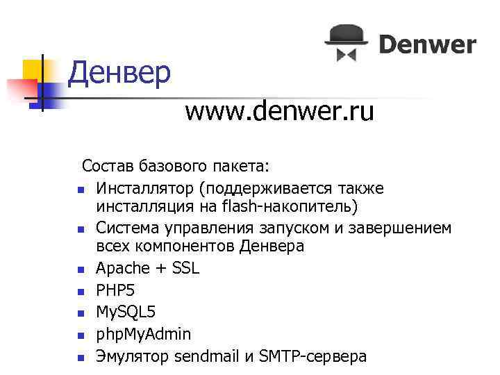 Денвер www. denwer. ru Состав базового пакета: n Инсталлятор (поддерживается также инсталляция на flash-накопитель)