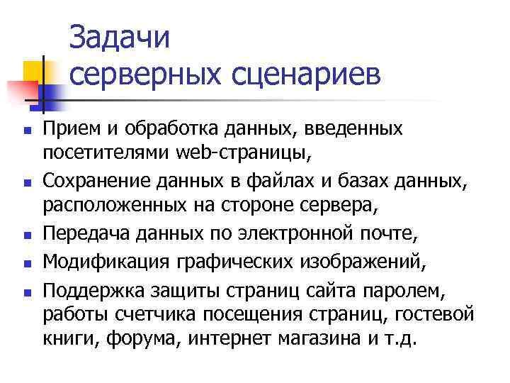 Задачи серверных сценариев n n n Прием и обработка данных, введенных посетителями web-страницы, Сохранение