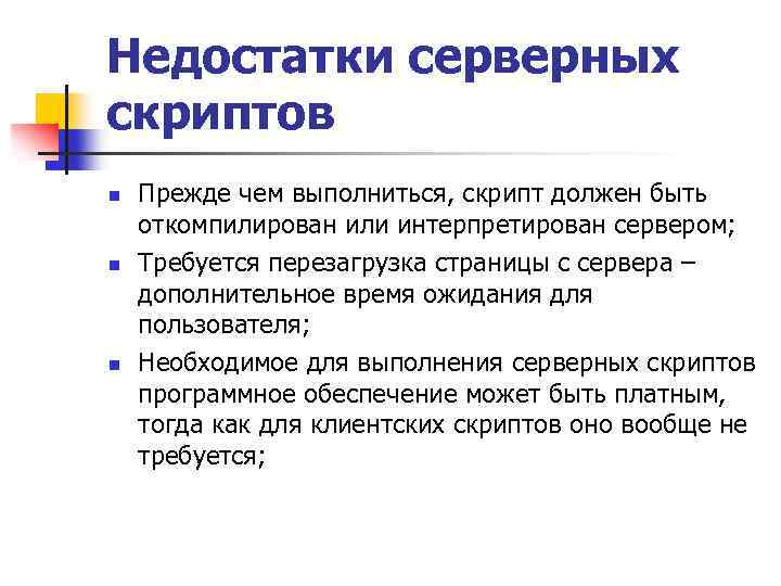 Недостатки серверных скриптов n n n Прежде чем выполниться, скрипт должен быть откомпилирован или