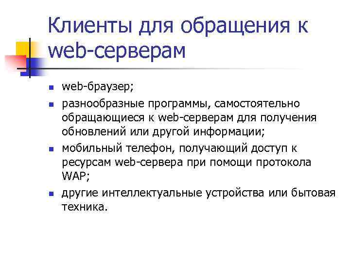 Клиенты для обращения к web-серверам n n web-браузер; разнообразные программы, самостоятельно обращающиеся к web-серверам