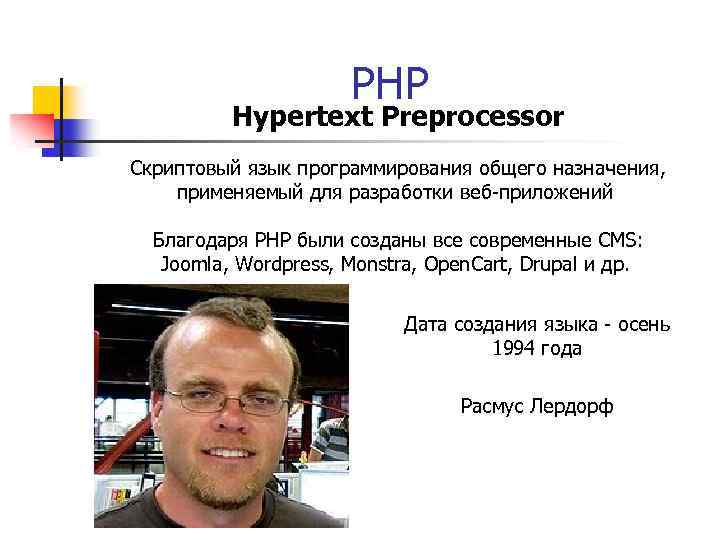 PHP Hypertext Preprocessor Скриптовый язык программирования общего назначения, применяемый для разработки веб-приложений Благодаря PHP