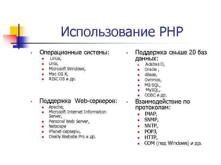 Использование PHP • Операционные системы: n n n • Linux, Unix, Microsoft Windows, Mac