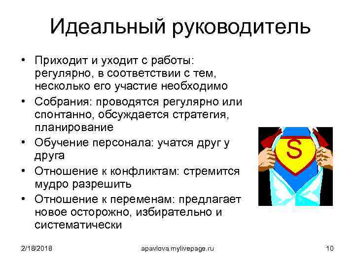 Идеальный руководитель • Приходит и уходит с работы: регулярно, в соответствии с тем, несколько