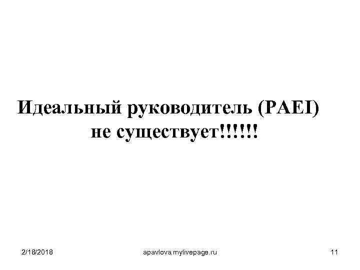 Идеальный руководитель (PAEI) не существует!!!!!! 2/18/2018 apavlova. mylivepage. ru 11 