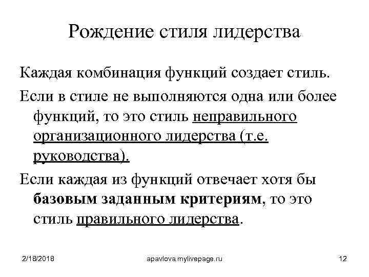 Рождение стиля лидерства Каждая комбинация функций создает стиль. Если в стиле не выполняются одна