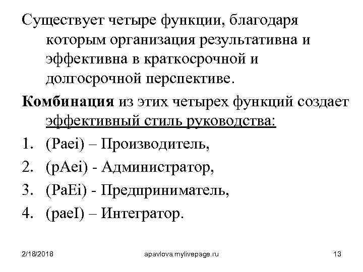 Существует четыре функции, благодаря которым организация результативна и эффективна в краткосрочной и долгосрочной перспективе.