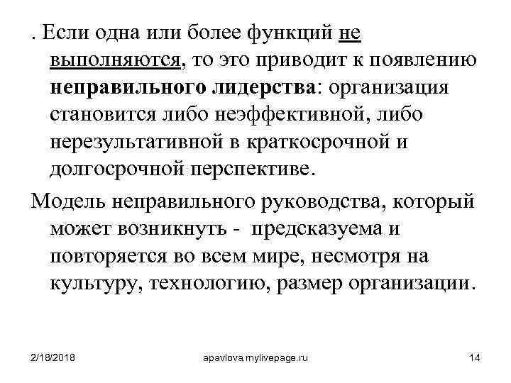 . Если одна или более функций не выполняются, то это приводит к появлению неправильного