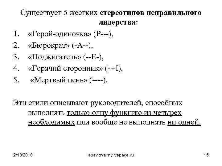 Существует 5 жестких стереотипов неправильного лидерства: 1. «Герой-одиночка» (P---), 2. «Бюрократ» (-A--), 3. «Поджигатель»