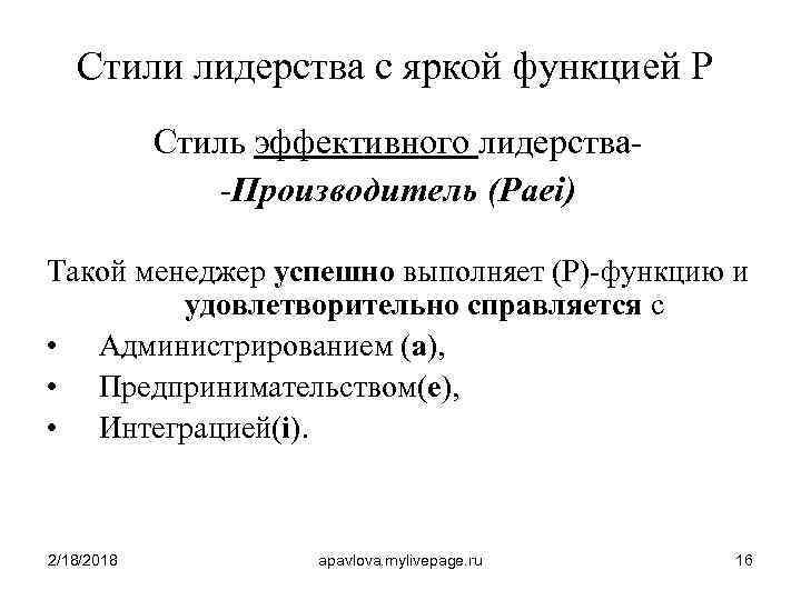 Стили лидерства с яркой функцией Р Стиль эффективного лидерства-Производитель (Paei) Такой менеджер успешно выполняет