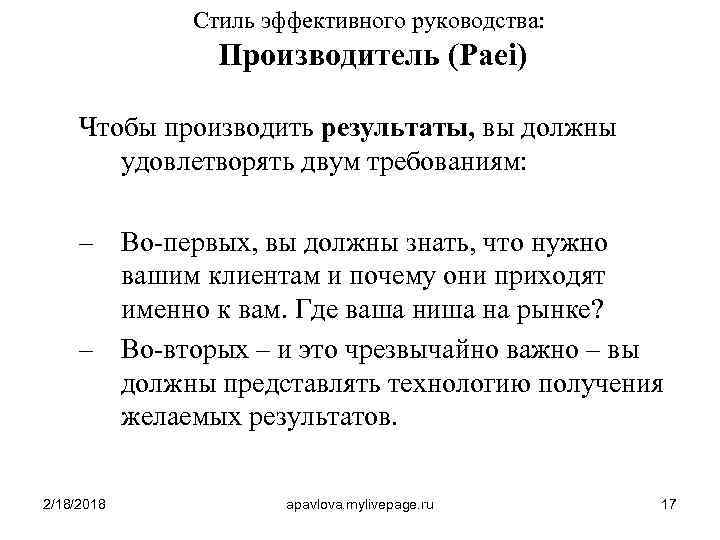 Стиль эффективного руководства: Производитель (Paei) Чтобы производить результаты, вы должны удовлетворять двум требованиям: –