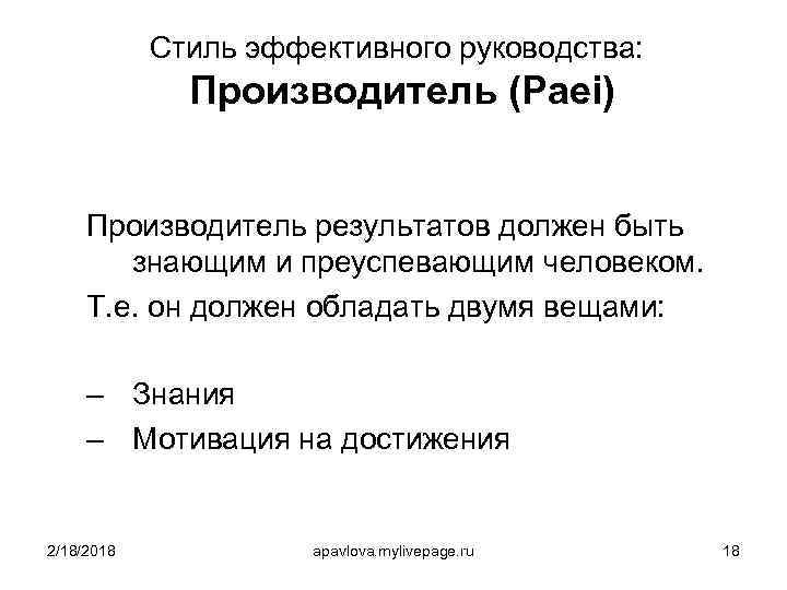 Стиль эффективного руководства: Производитель (Paei) Производитель результатов должен быть знающим и преуспевающим человеком. Т.