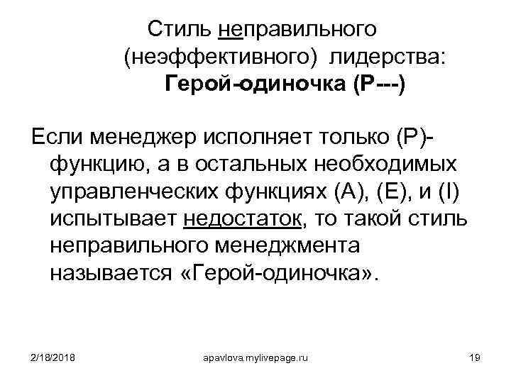 Стиль неправильного (неэффективного) лидерства: Герой-одиночка (P---) Если менеджер исполняет только (P)функцию, а в остальных