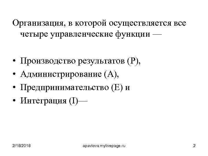 Организация, в которой осуществляется все четыре управленческие функции — • • Производство результатов (P),