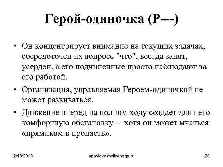 Герой-одиночка (P---) • Он концентрирует внимание на текущих задачах, сосредоточен на вопросе 