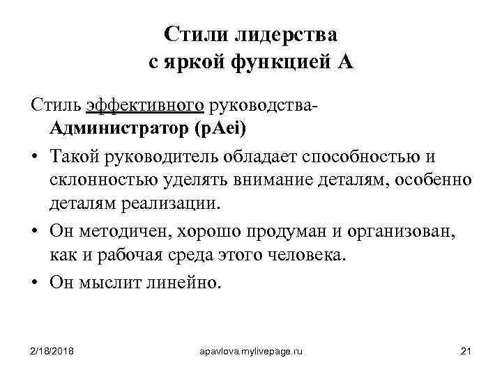 Стили лидерства с яркой функцией А Стиль эффективного руководства. Администратор (p. Aei) • Такой