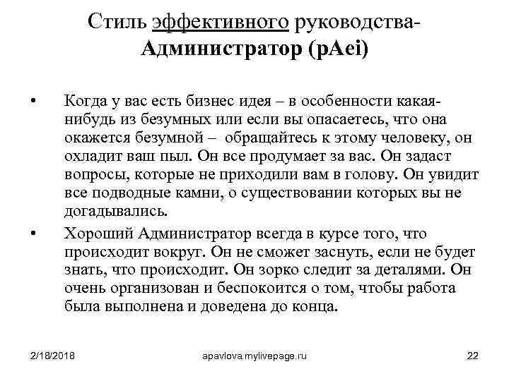 Стиль эффективного руководства. Администратор (p. Aei) • • Когда у вас есть бизнес идея