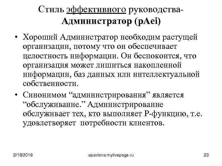 Стиль эффективного руководства. Администратор (p. Aei) • Хороший Администратор необходим растущей организации, потому что