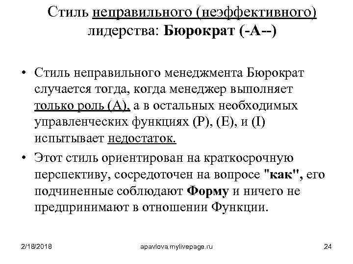 Стиль неправильного (неэффективного) лидерства: Бюрократ (-A--) • Стиль неправильного менеджмента Бюрократ случается тогда, когда