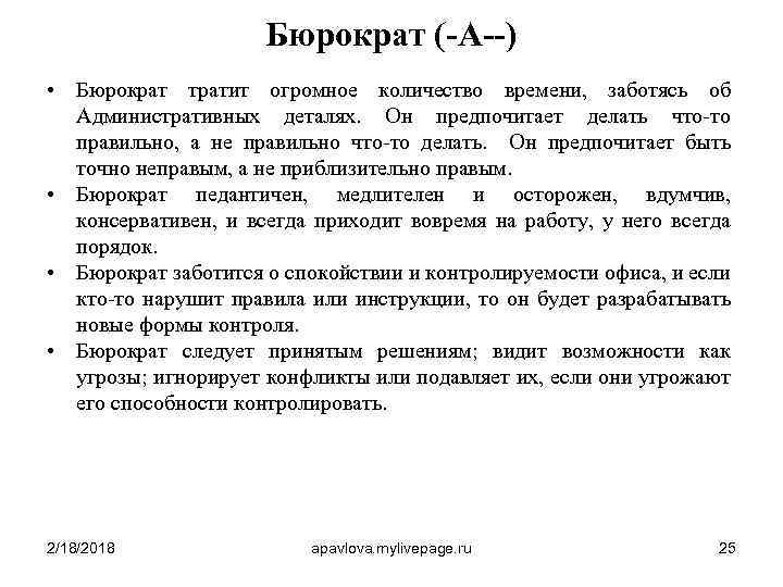 Бюрократ (-A--) • Бюрократ тратит огромное количество времени, заботясь об Административных деталях. Он предпочитает