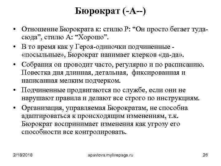 Бюрократ (-A--) • Отношение Бюрократа к: стилю P: “Он просто бегает тудасюда”, стилю А: