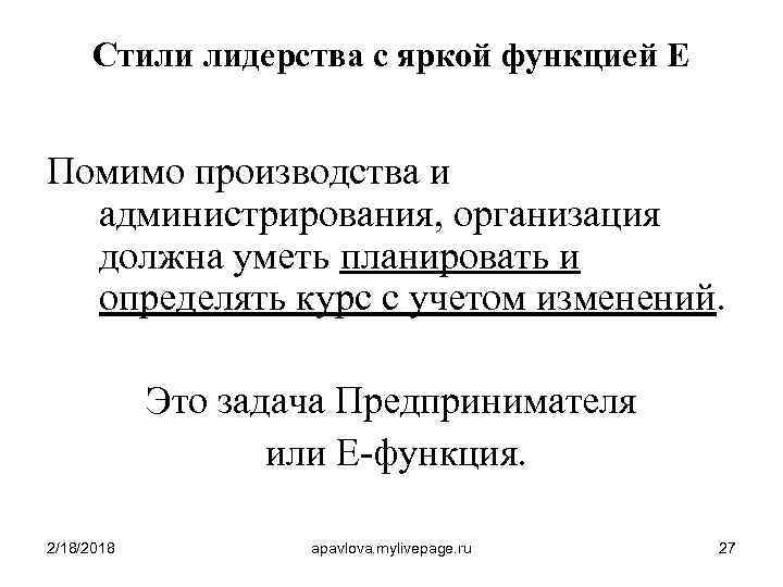 Стили лидерства с яркой функцией Е Помимо производства и администрирования, организация должна уметь планировать