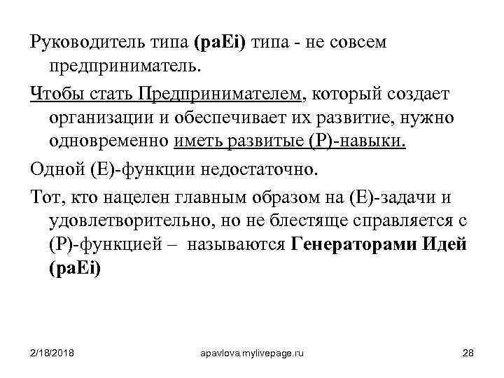 Руководитель типа (pa. Ei) типа - не совсем предприниматель. Чтобы стать Предпринимателем, который создает