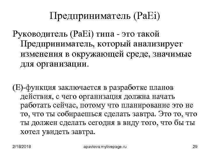 Предприниматель (Pa. Ei) Руководитель (Pa. Ei) типа - это такой Предприниматель, который анализирует изменения